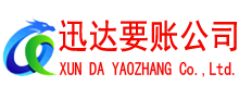 永春迅达收债公司